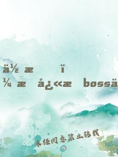 住手，我快成boss了！